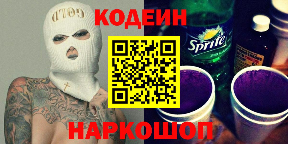 Кодеиновый сироп Lean напиток Lean (лин)  Вход с VPN  Codein Purple Drank  Рузаевка 